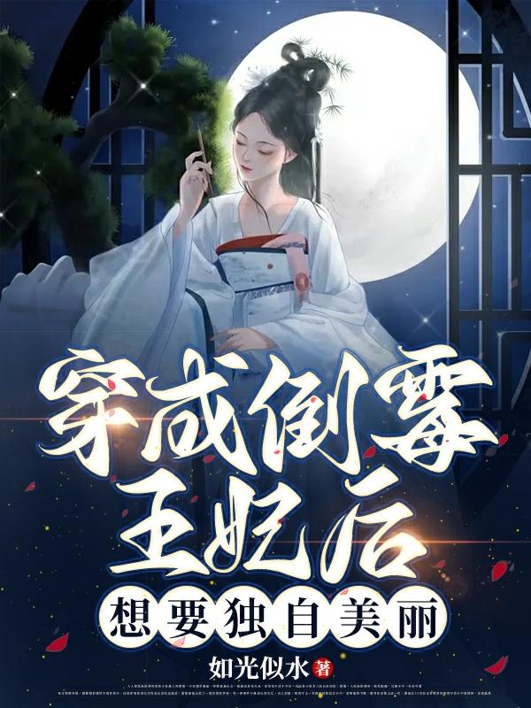 穿成倒霉王妃后，想要独自美丽