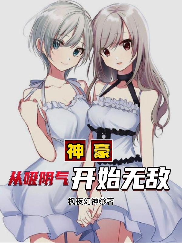 神豪：从吸阴气开始无敌