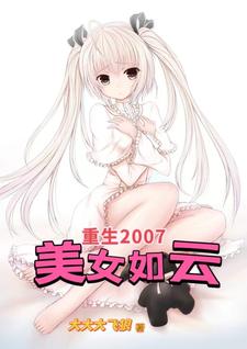 重生2007，多姿多彩美女如云