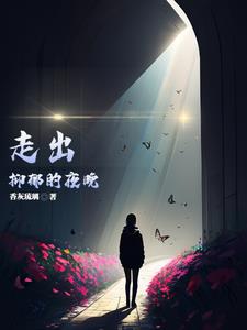 走出抑郁的夜晚